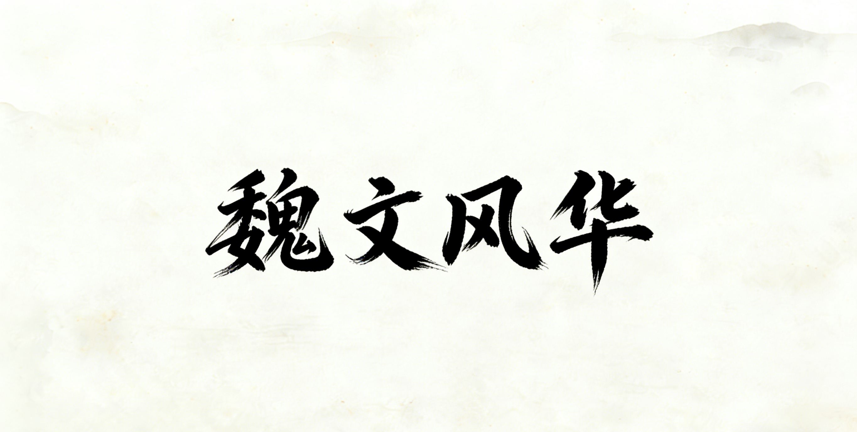 魏文风华
